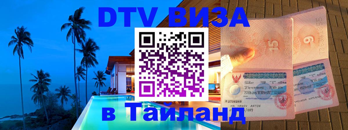 ДТВ виза в Таиланд Монако 