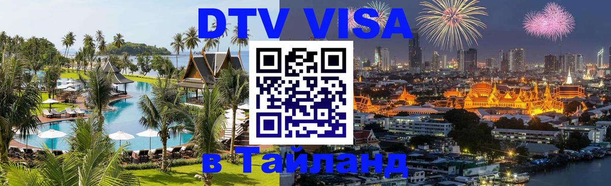 Оформить DTV визу в Тайланд Монако 